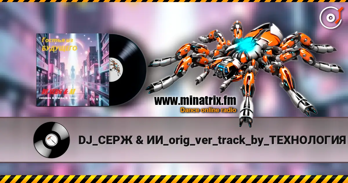 DJ_СЕРЖ & ИИ_orig_ver_track_by_ТЕХНОЛОГИЯ - Телефон небес... online in hoher Qualität hören | Minatrix.FM