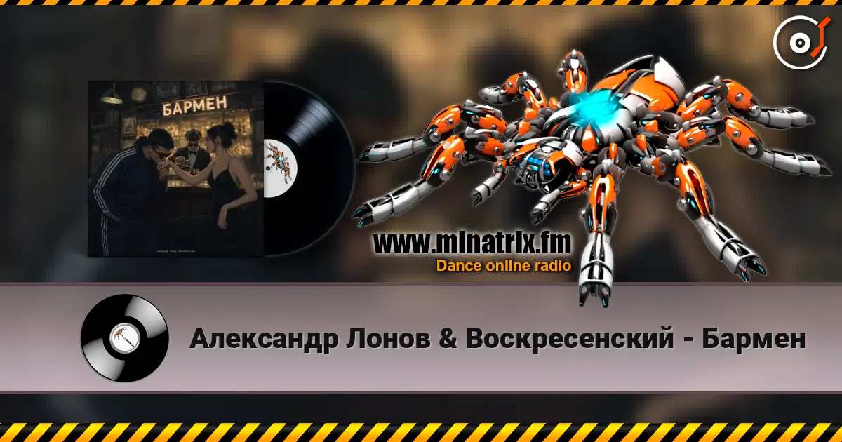 Александр Лонов & Воскресенский - Бармен online in hoher Qualität hören | Minatrix.FM