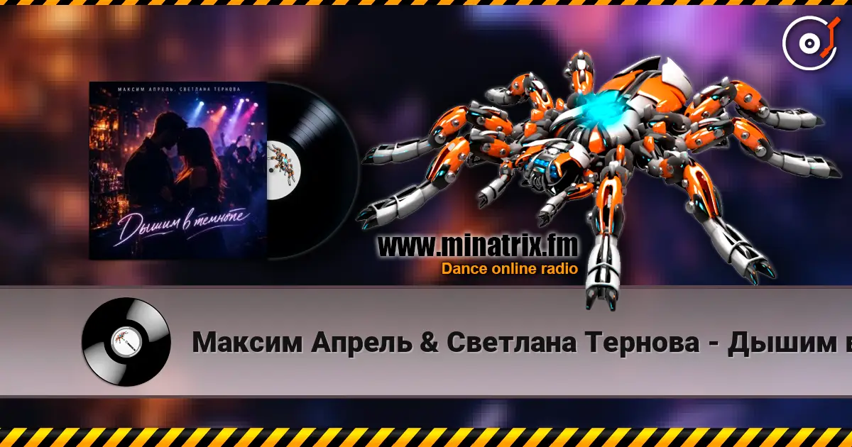 Максим Апрель & Светлана Тернова - Дышим в темноте online in hoher Qualität hören | Minatrix.FM