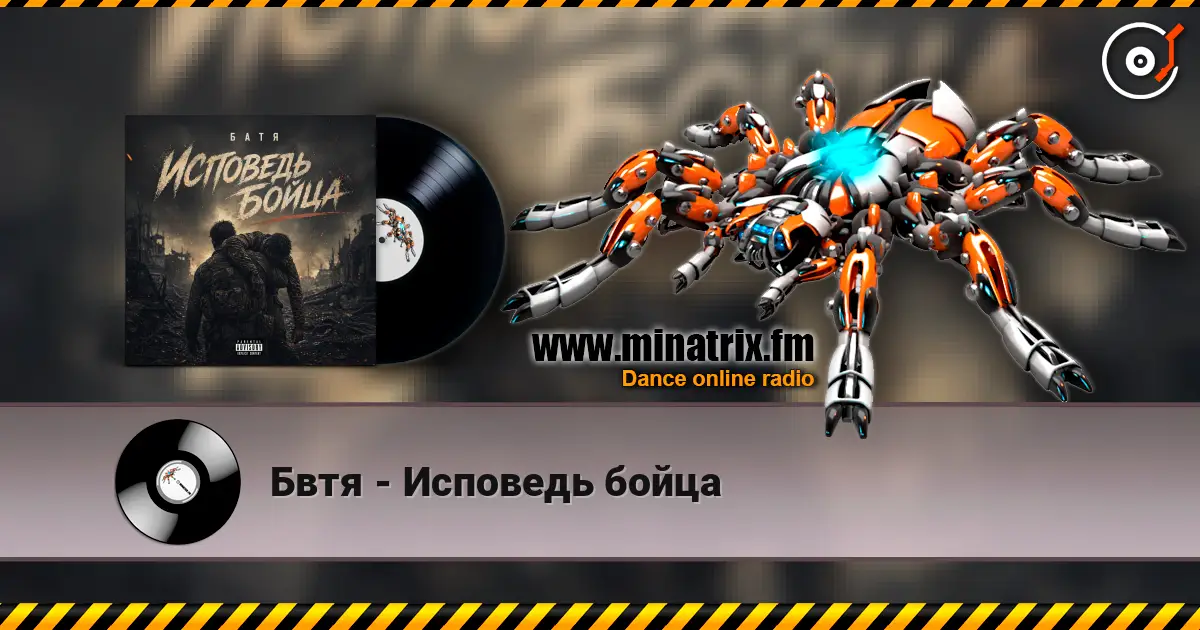Бвтя - Исповедь бойца online in hoher Qualität hören | Minatrix.FM