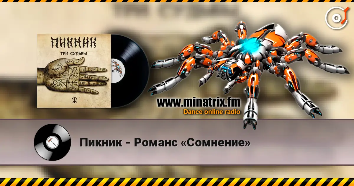 Пикник - Романс «Сомнение» online in hoher Qualität hören | Minatrix.FM