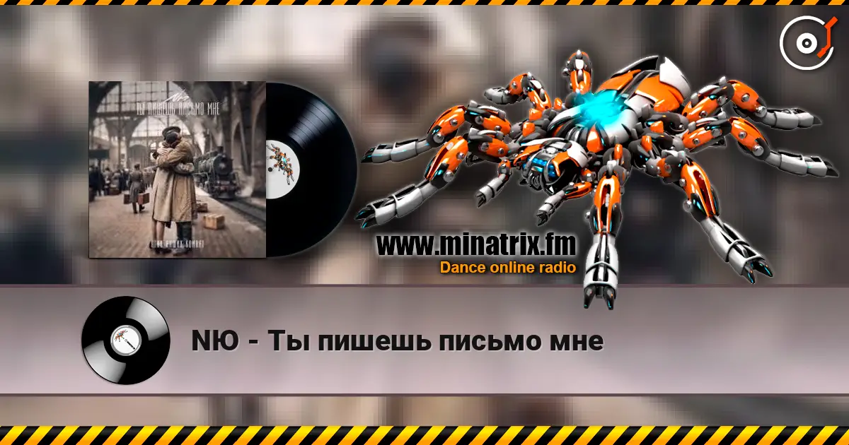 NЮ - Ты пишешь письмо мне online in hoher Qualität hören | Minatrix.FM