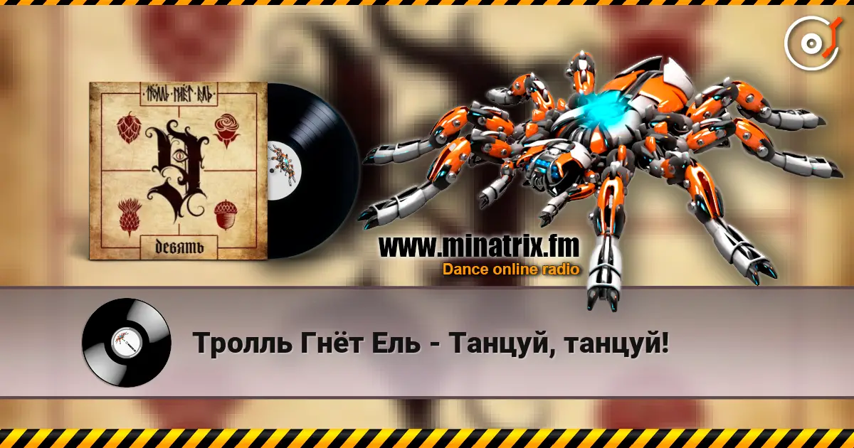 Тролль Гнёт Ель - Танцуй, танцуй! online in hoher Qualität hören | Minatrix.FM