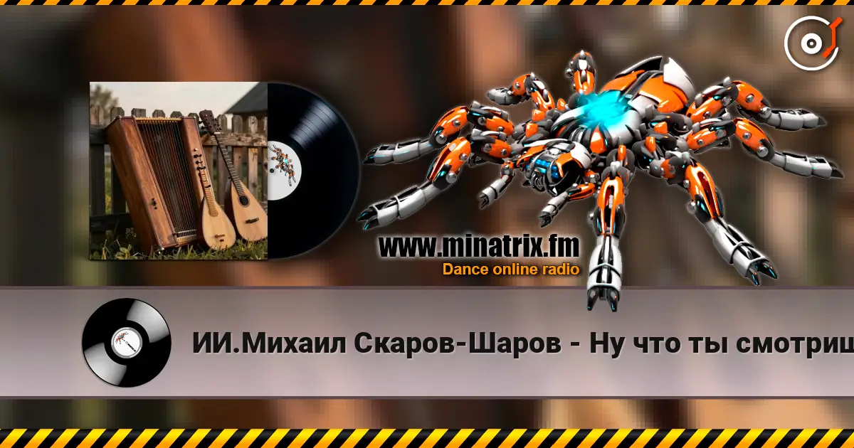 ИИ.Михаил Скаров-Шаров - Ну что ты смотришь? "ПРЕМЬЕРА ПЕСНИ". Вы первые кто её услышит. online in hoher Qualität hören | Minatrix.FM