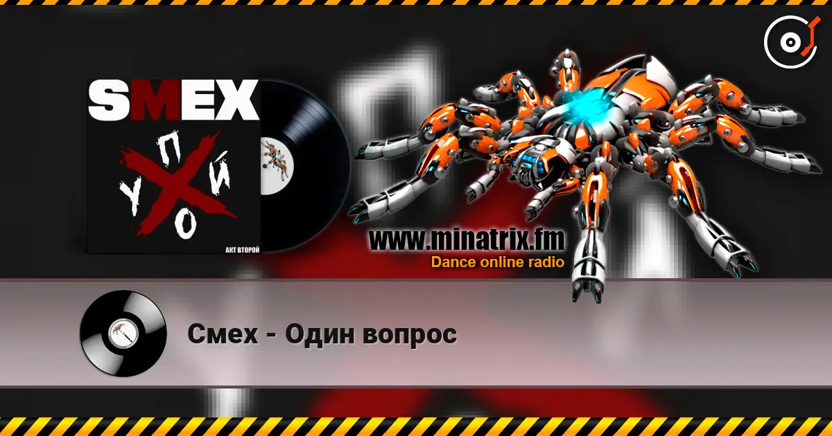 Смех - Один вопрос online in hoher Qualität hören | Minatrix.FM
