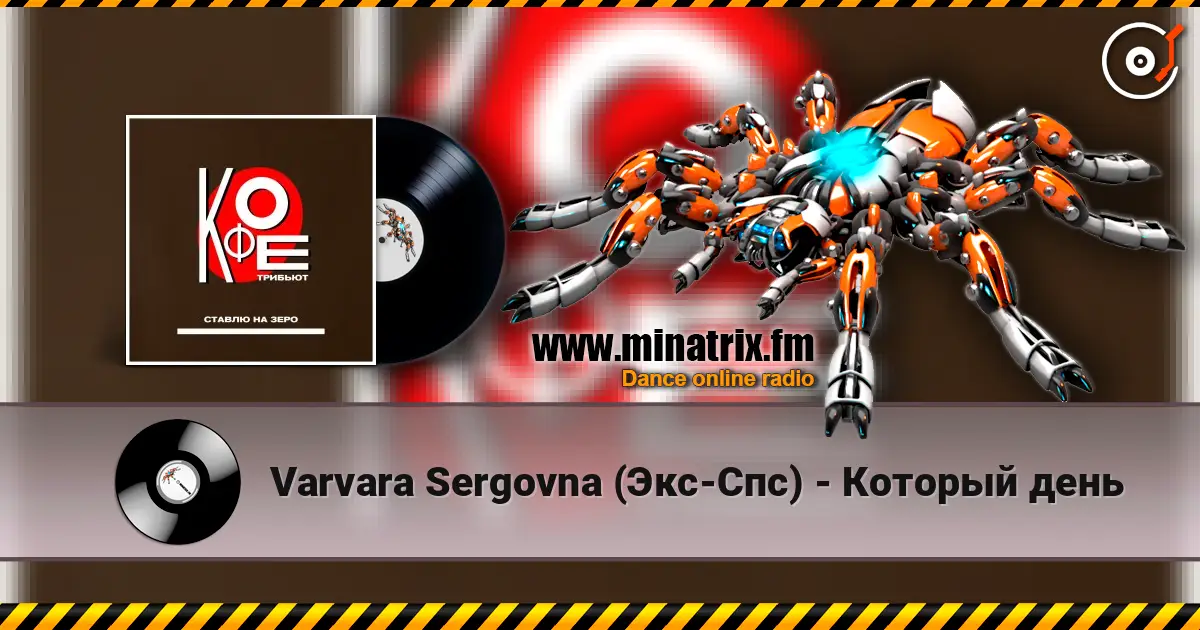 Varvara Sergovna (Экс-Спс) - Который день online in hoher Qualität hören | Minatrix.FM
