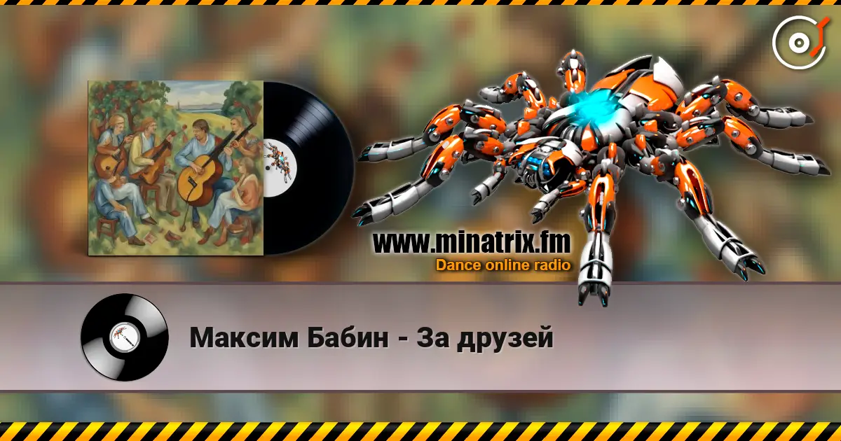 Максим Бабин - За друзей online in hoher Qualität hören | Minatrix.FM