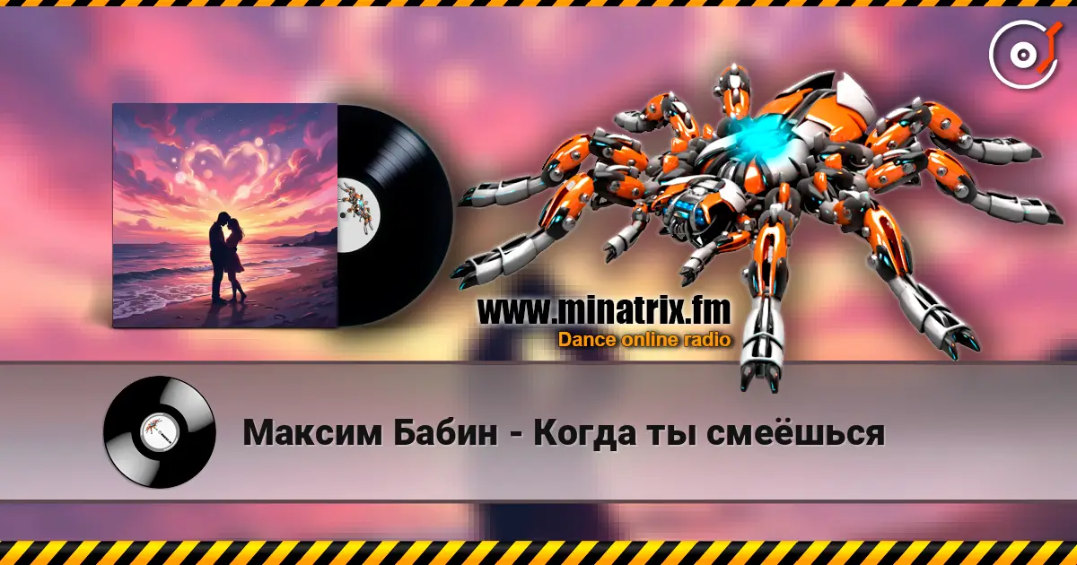 Максим Бабин - Когда ты смеёшься online in hoher Qualität hören | Minatrix.FM