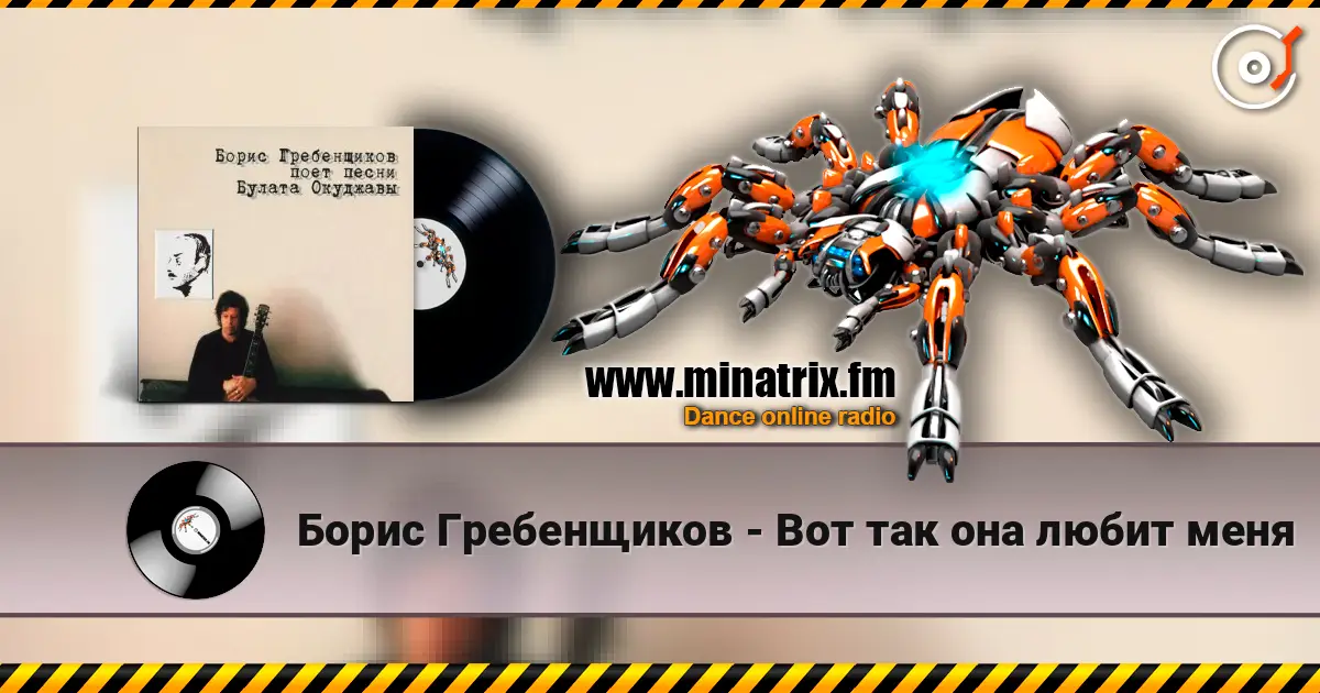 Борис Гребенщиков - Вот так она любит меня online in hoher Qualität hören | Minatrix.FM