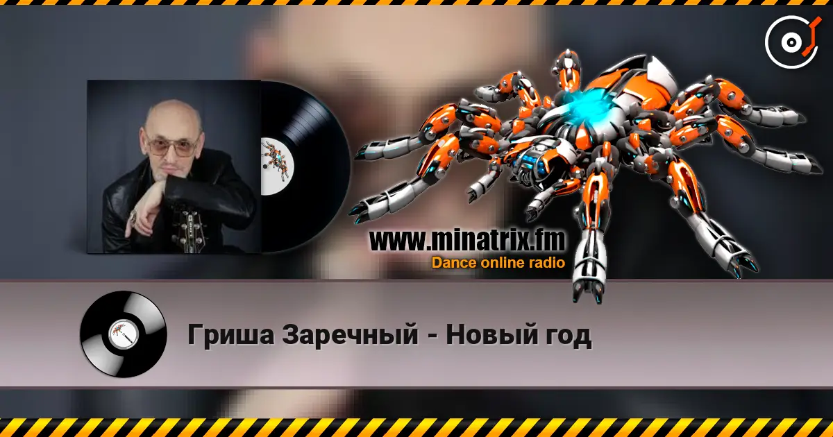 Гриша Заречный - Новый год online in hoher Qualität hören | Minatrix.FM