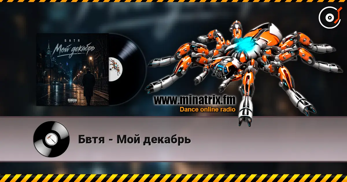Бвтя - Мой декабрь online in hoher Qualität hören | Minatrix.FM