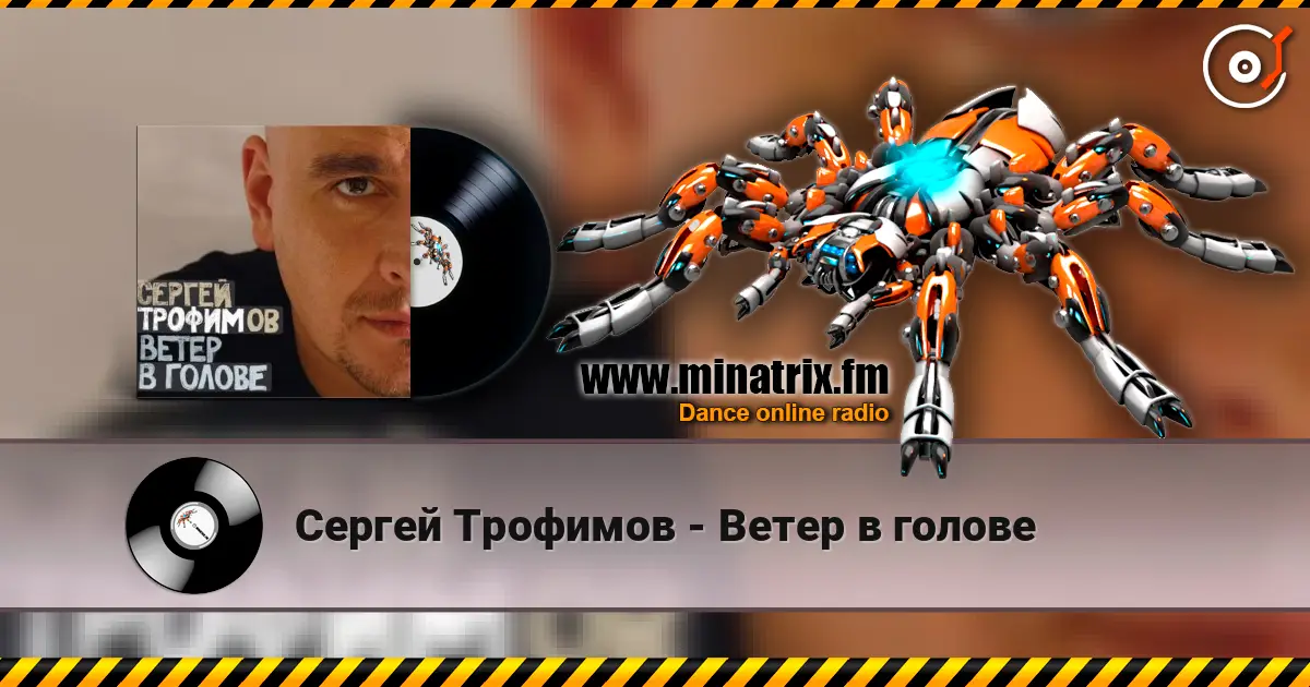 Сергей Трофимов - Ветер в голове online in hoher Qualität hören | Minatrix.FM