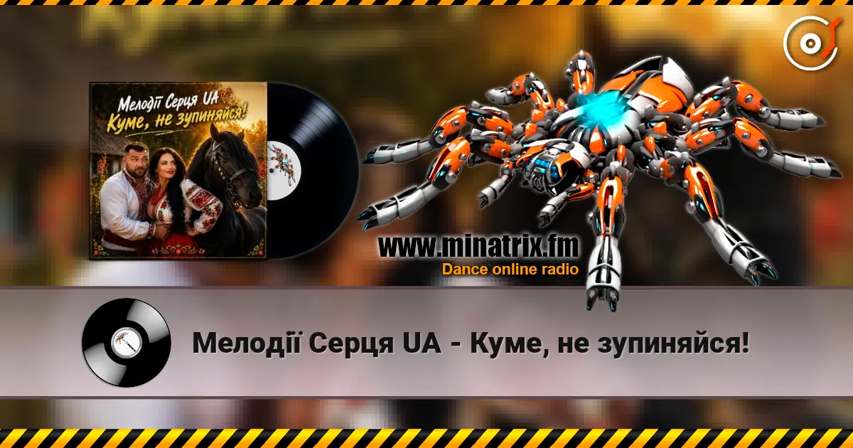 Мелодії Серця UA - Куме, не зупиняйся! online in hoher Qualität hören | Minatrix.FM