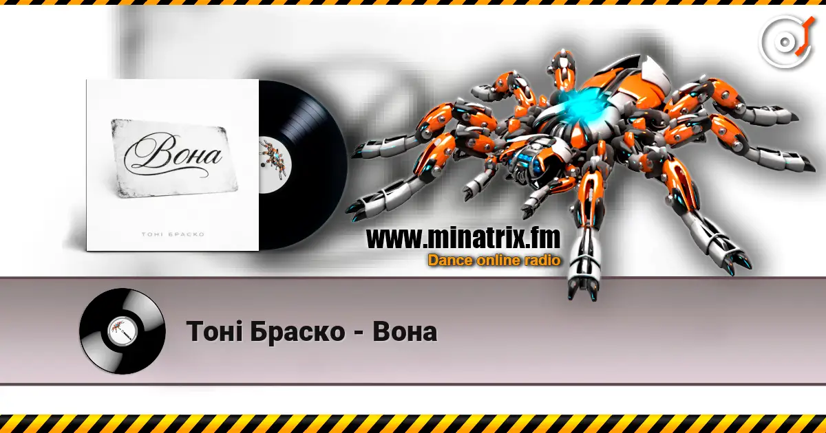 Тоні Браско - Вона online in hoher Qualität hören | Minatrix.FM