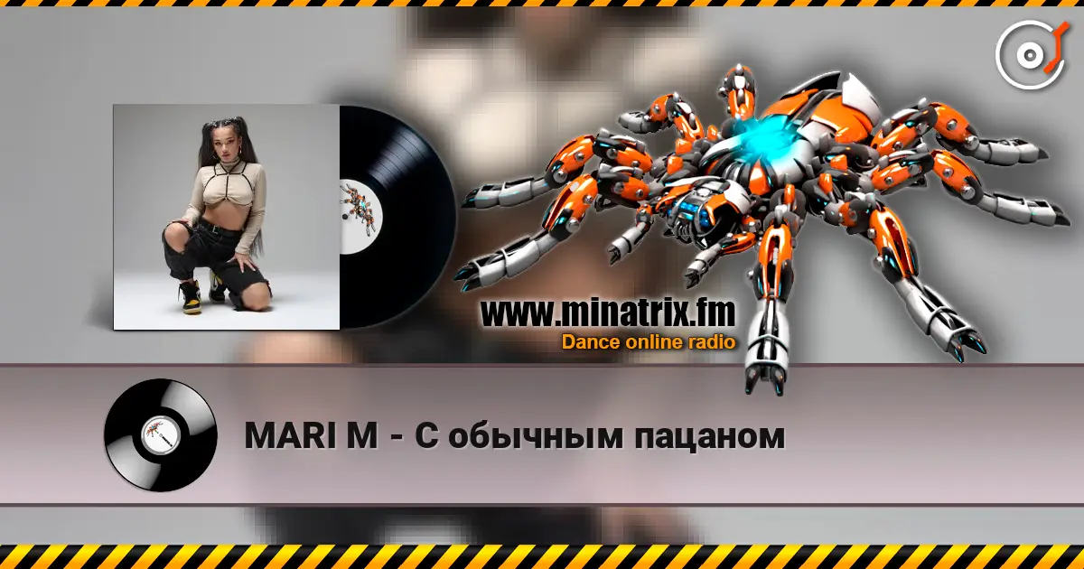 MARI M - С обычным пацаном online in hoher Qualität hören | Minatrix.FM