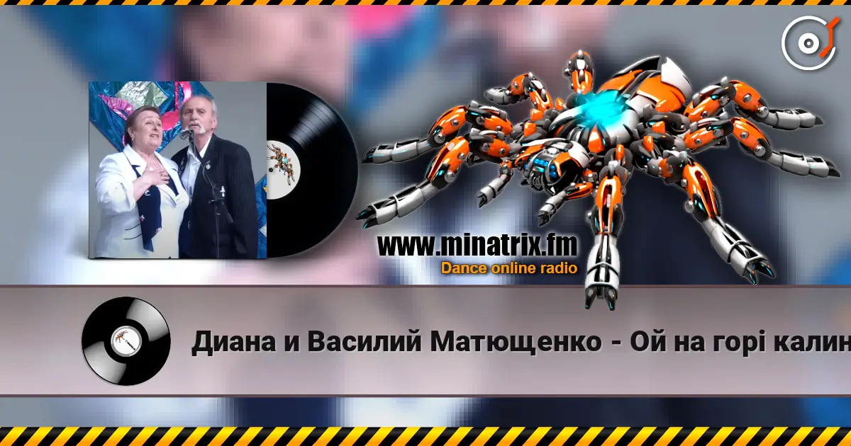 Диана и Василий Матющенко - Ой на горi калина online in hoher Qualität hören | Minatrix.FM