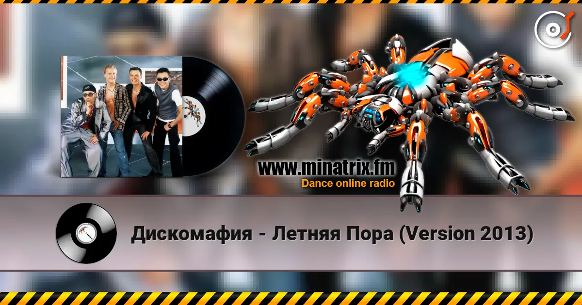 Дискомафия - Летняя Пора (Version 2013) online in hoher Qualität hören | Minatrix.FM