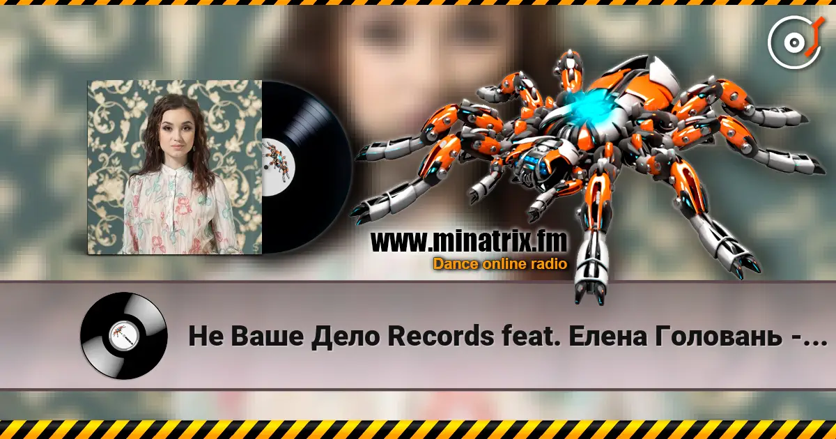Не Ваше Дело Records feat. Елена Головань - Если Бы online in hoher Qualität hören | Minatrix.FM