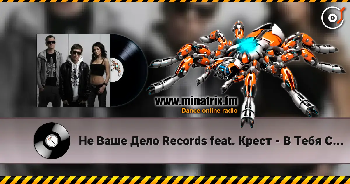 Не Ваше Дело Records feat. Крест - В Тебя Стреляет Твоя Малышка online in hoher Qualität hören | Minatrix.FM