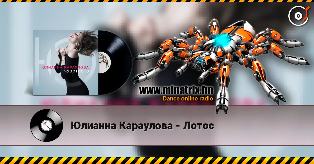 Юлианна Караулова - Лотос online in hoher Qualität hören | Minatrix.FM