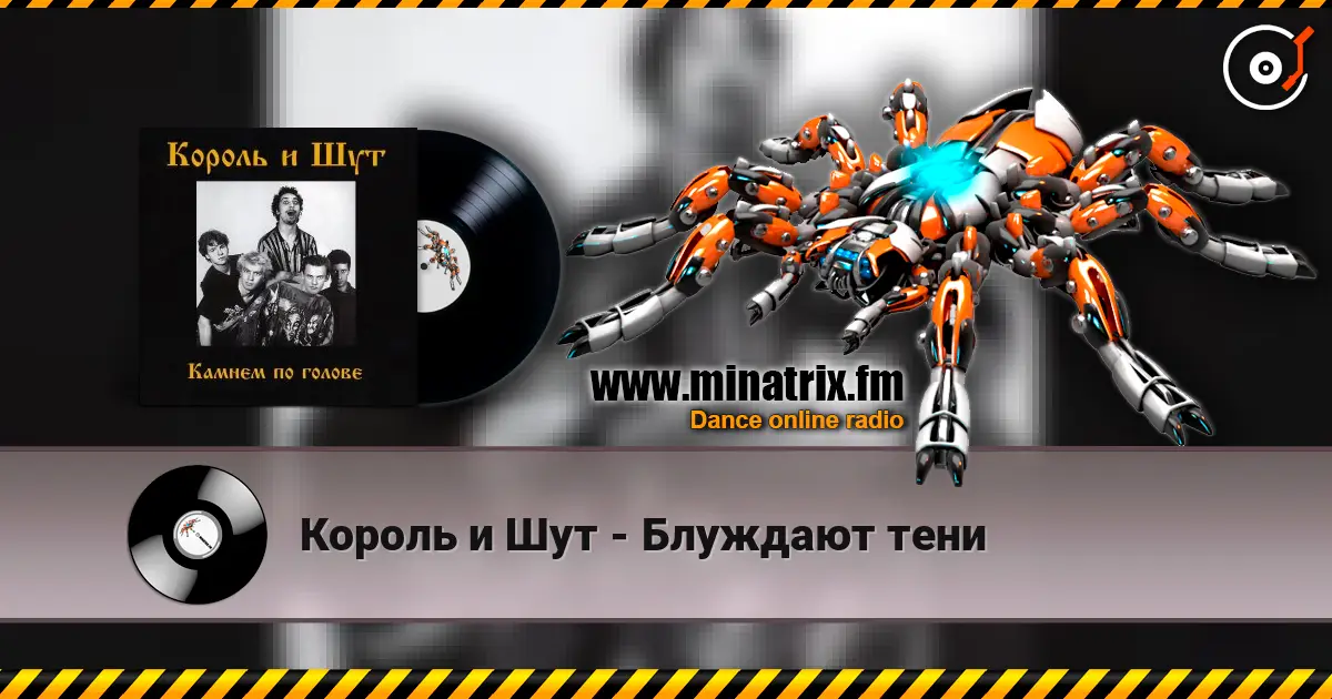 Король и Шут - Блуждают тени online in hoher Qualität hören | Minatrix.FM