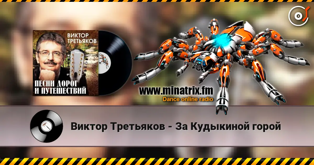 Виктор Третьяков - За Кудыкиной горой online in hoher Qualität hören | Minatrix.FM