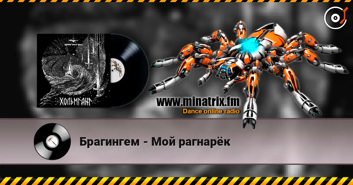 Брагингем - Мой рагнарёк online in hoher Qualität hören | Minatrix.FM