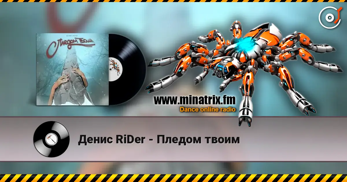 Денис RiDer - Пледом твоим online in hoher Qualität hören | Minatrix.FM