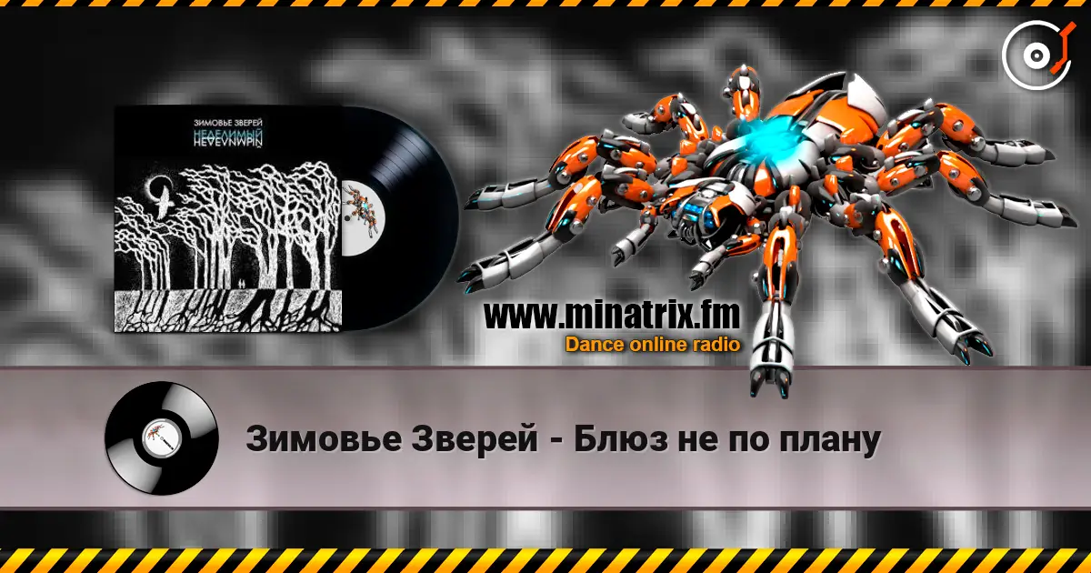 Зимовье Зверей - Блюз не по плану online in hoher Qualität hören | Minatrix.FM