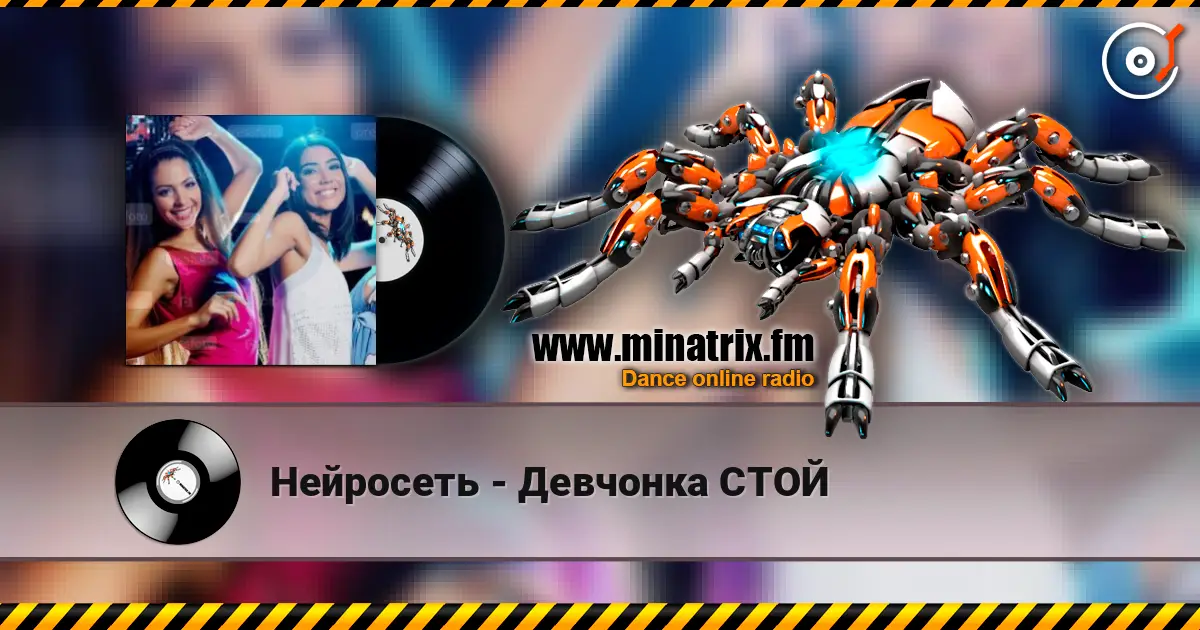Нейросеть - Девчонка СТОЙ online in hoher Qualität hören | Minatrix.FM