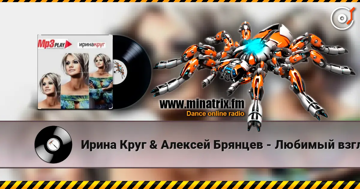 Ирина Круг & Алексей Брянцев - Любимый взгляд online in hoher Qualität hören | Minatrix.FM