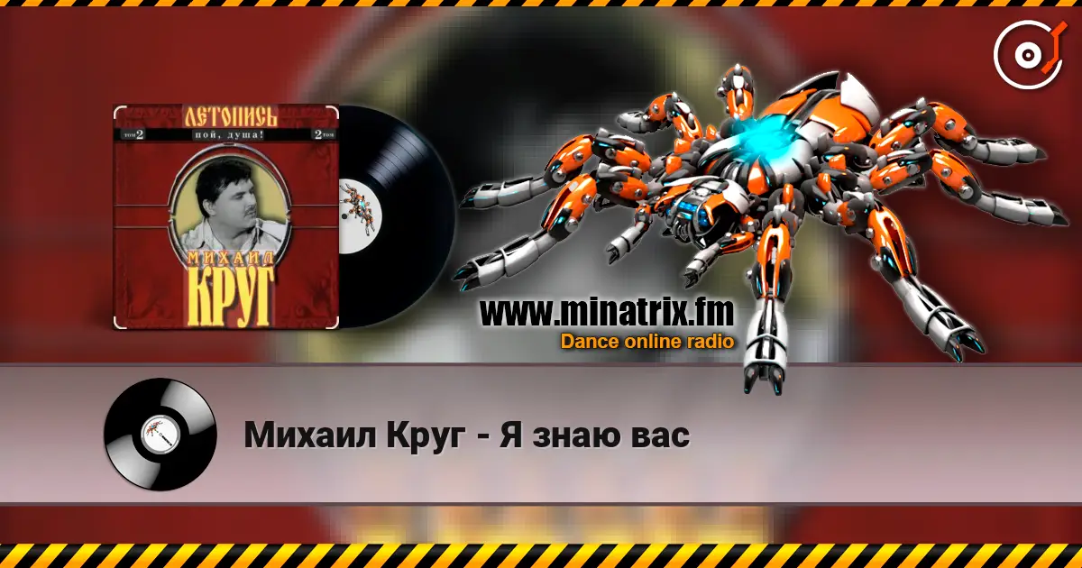 Михаил Круг - Я знаю вас online in hoher Qualität hören | Minatrix.FM