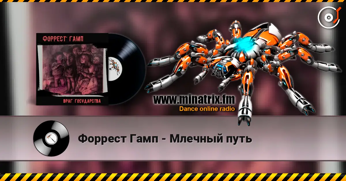 Форрест Гамп - Млечный путь online in hoher Qualität hören | Minatrix.FM