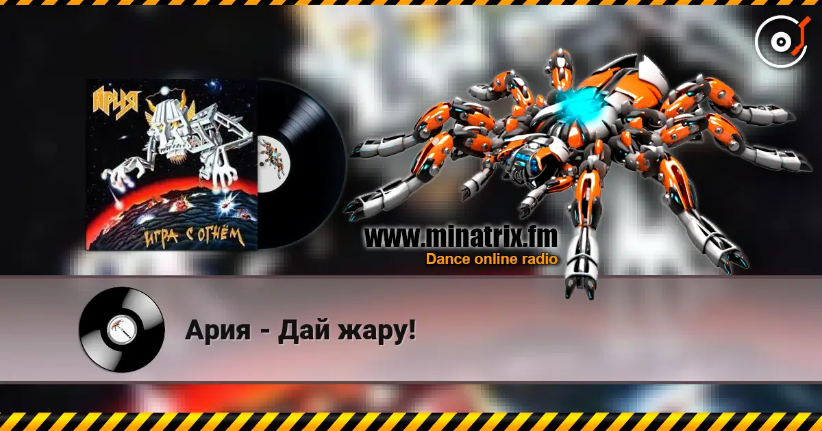 Ария - Дай жару! online in hoher Qualität hören | Minatrix.FM