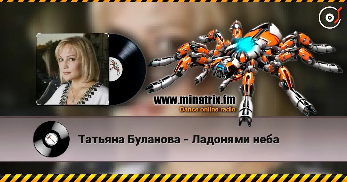 Татьяна Буланова - Ладонями неба online in hoher Qualität hören | Minatrix.FM