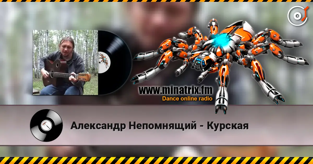 Александр Непомнящий - Курская online in hoher Qualität hören | Minatrix.FM
