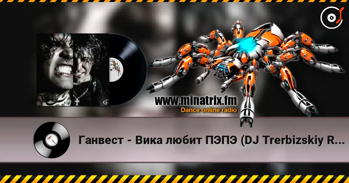 Ганвест - Вика любит ПЭПЭ (DJ Trerbizskiy Remix) online in hoher Qualität hören | Minatrix.FM