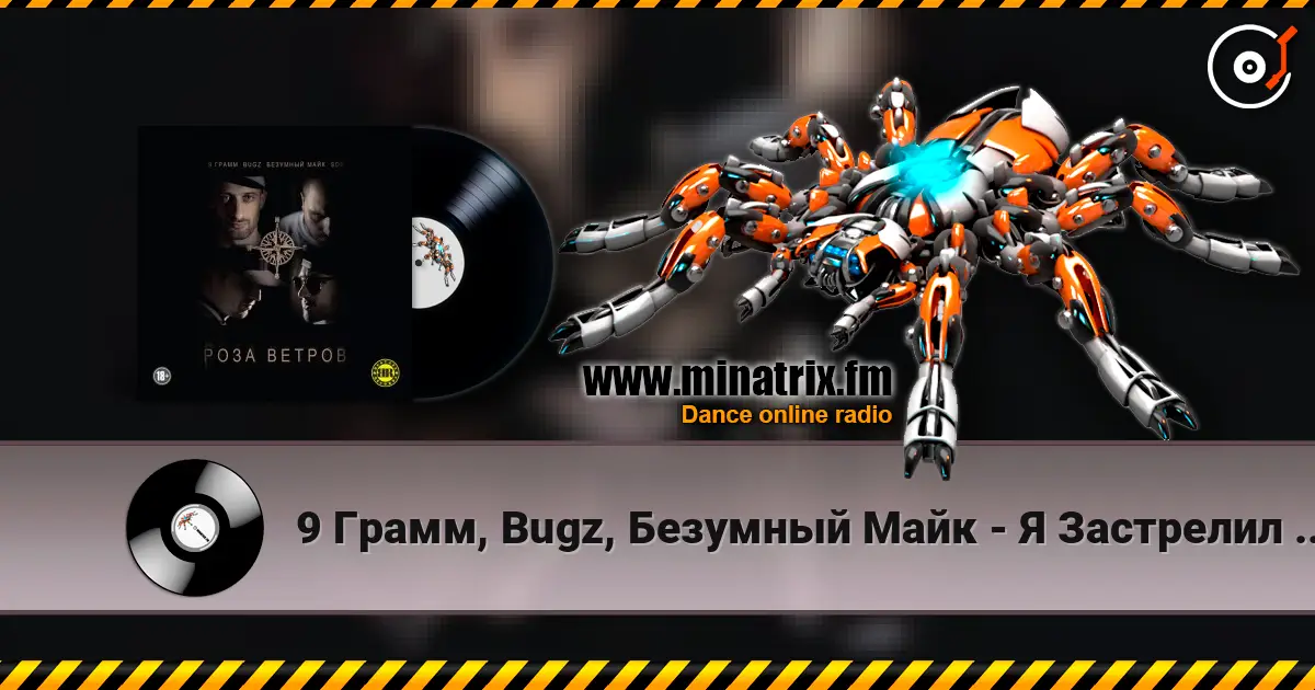 9 Грамм, Bugz, Безумный Майк - Я Застрелил Своего Друга online in hoher Qualität hören | Minatrix.FM