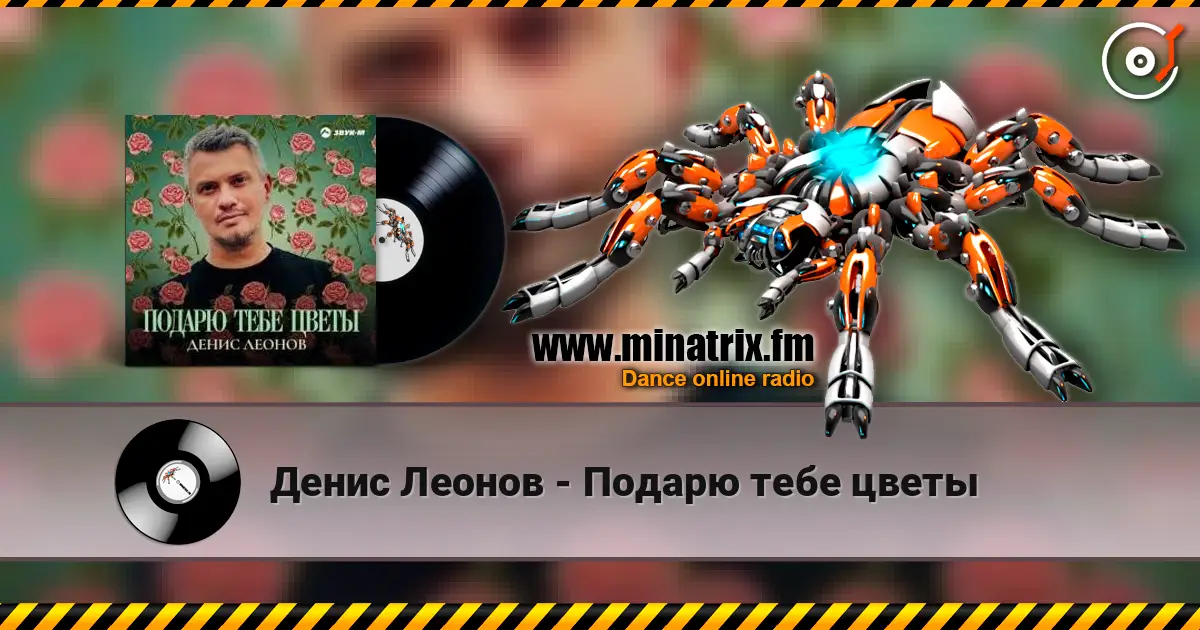 Денис Леонов - Подарю тебе цветы online in hoher Qualität hören | Minatrix.FM