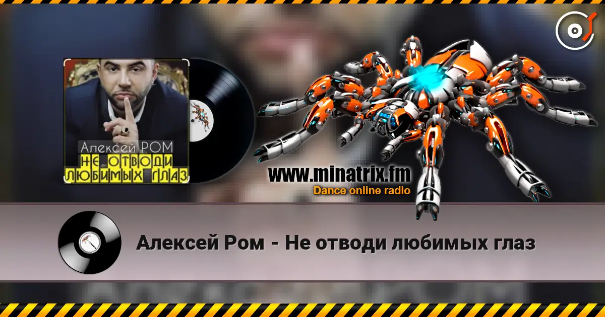 Алексей Ром - Не отводи любимых глаз online in hoher Qualität hören | Minatrix.FM