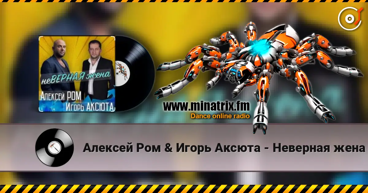 Алексей Ром & Игорь Аксюта - Неверная жена online in hoher Qualität hören | Minatrix.FM