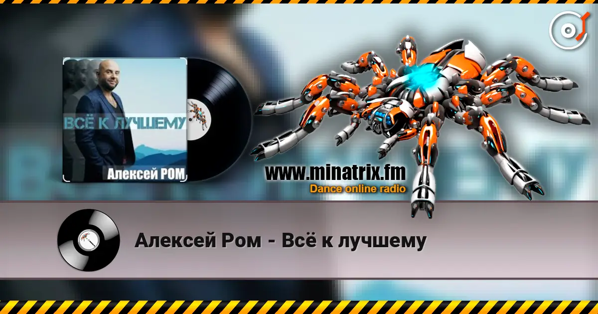 Алексей Ром - Всё к лучшему online in hoher Qualität hören | Minatrix.FM