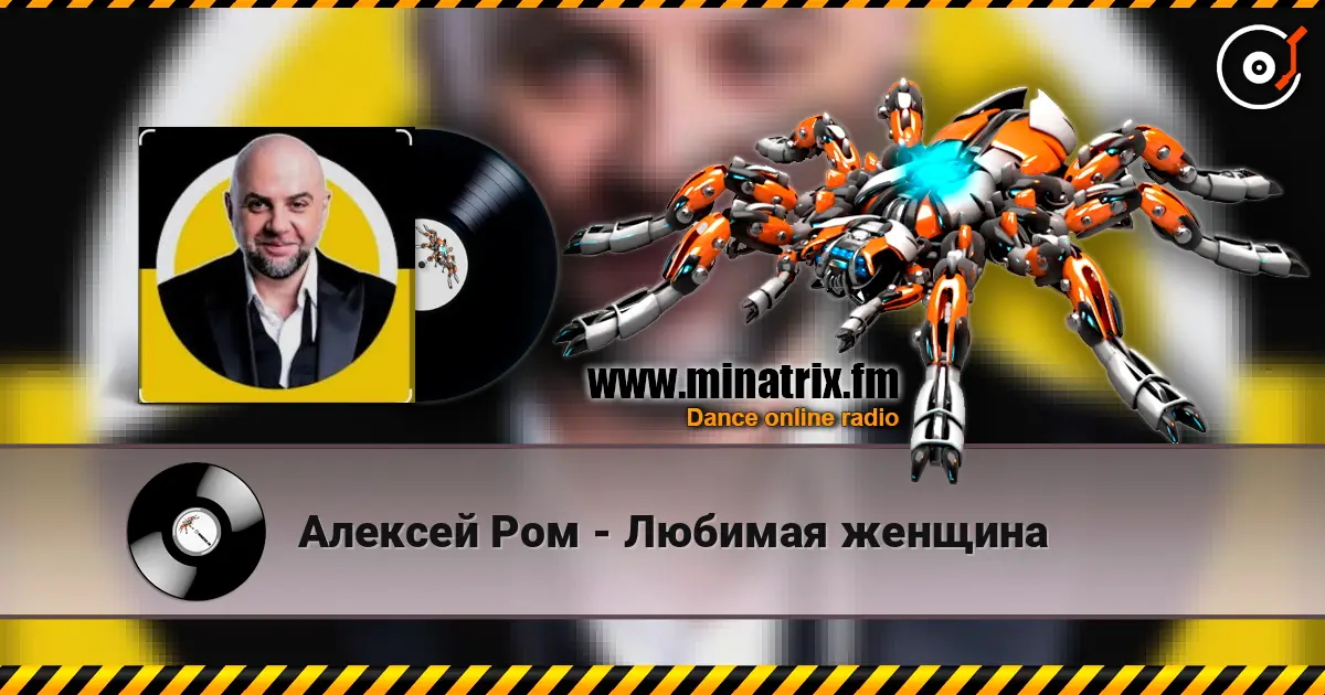 Алексей Ром - Любимая женщина online in hoher Qualität hören | Minatrix.FM