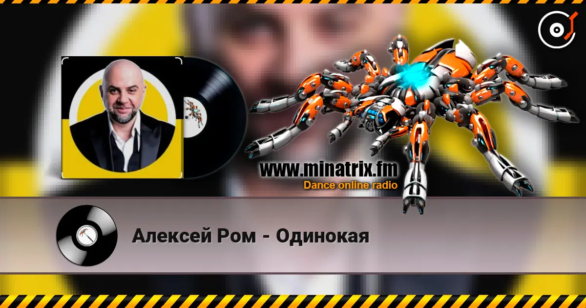 Алексей Ром - Одинокая online in hoher Qualität hören | Minatrix.FM