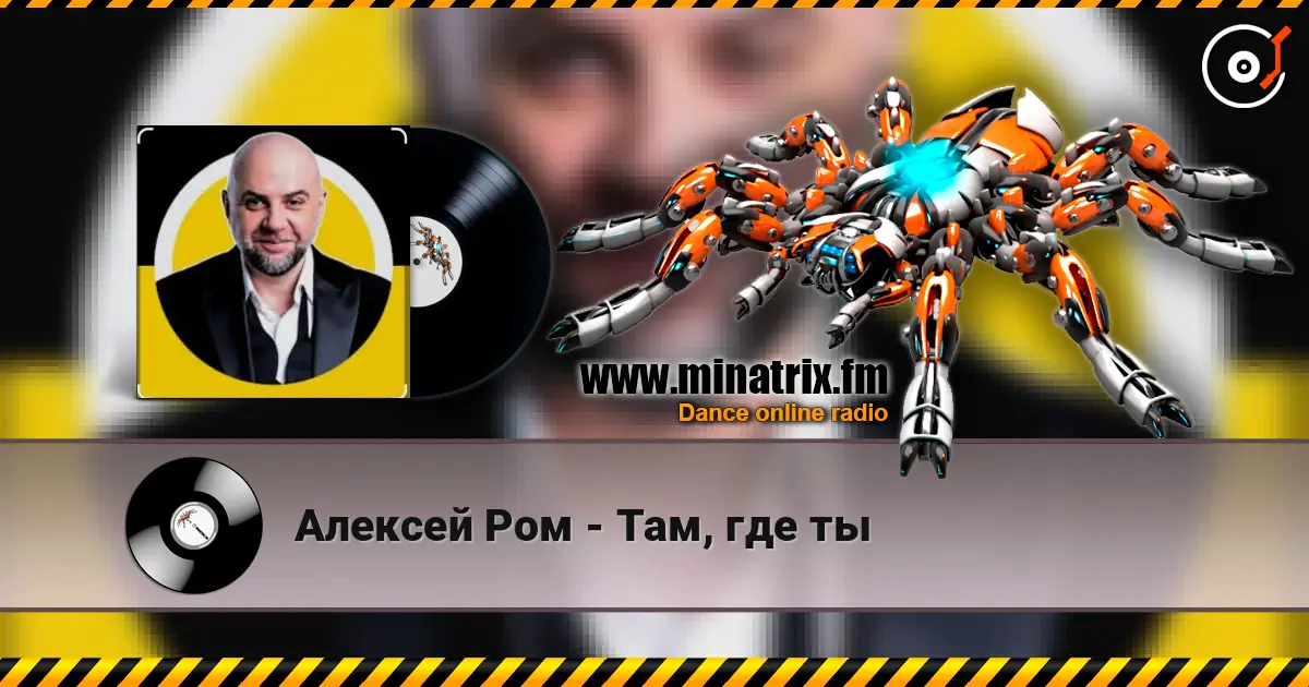 Алексей Ром - Там, где ты online in hoher Qualität hören | Minatrix.FM