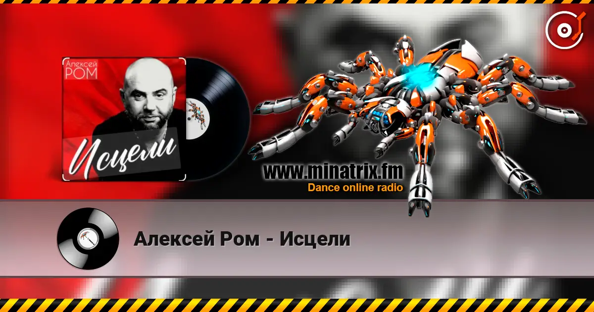 Алексей Ром - Исцели online in hoher Qualität hören | Minatrix.FM