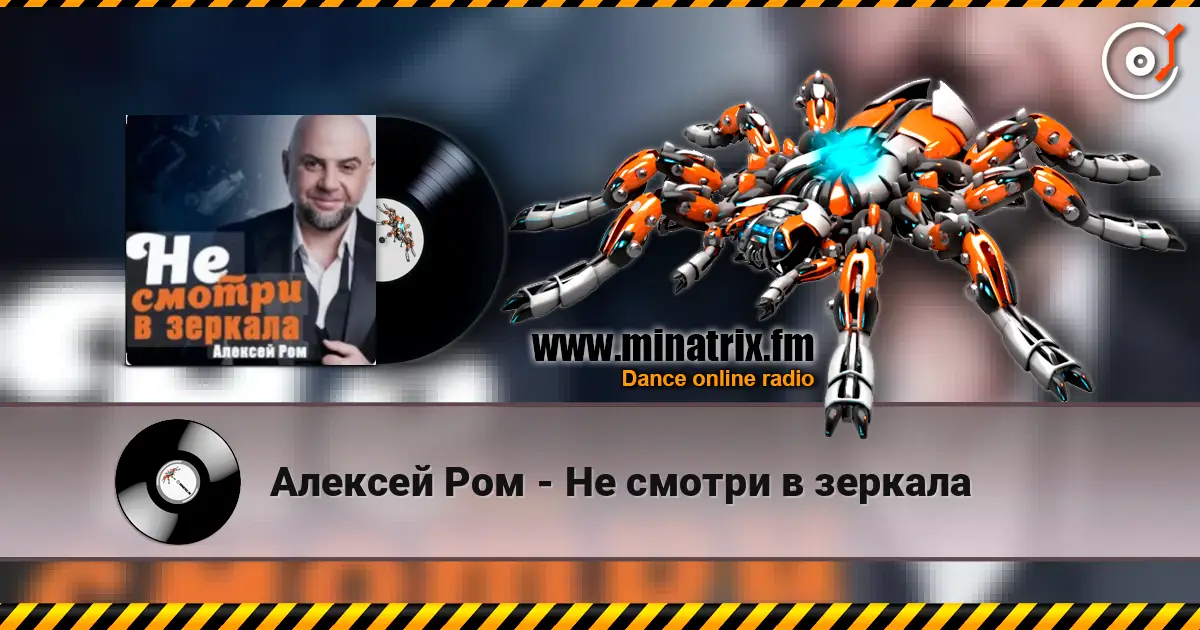 Алексей Ром - Не смотри в зеркала online in hoher Qualität hören | Minatrix.FM