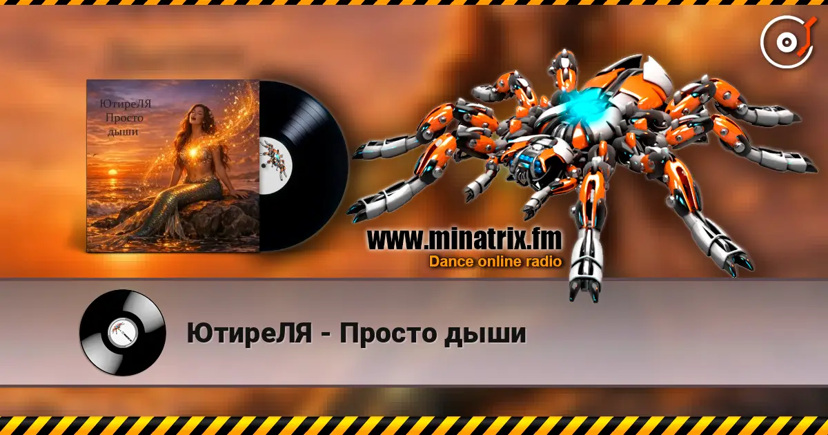 ЮтиреЛЯ - Просто дыши online in hoher Qualität hören | Minatrix.FM