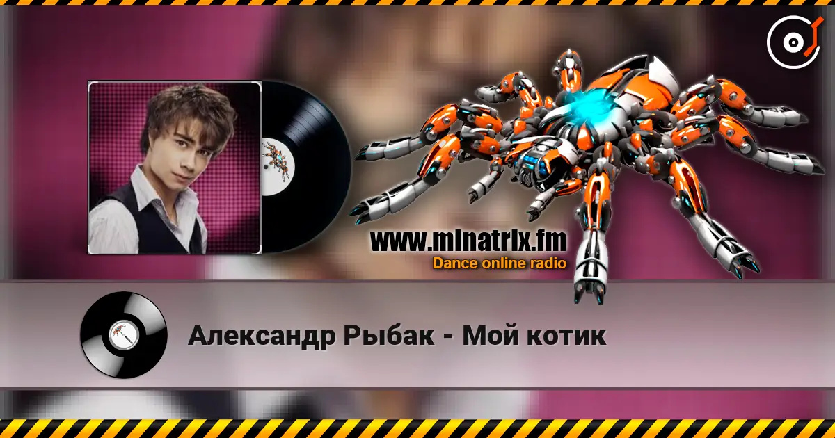 Александр Рыбак - Мой котик online in hoher Qualität hören | Minatrix.FM