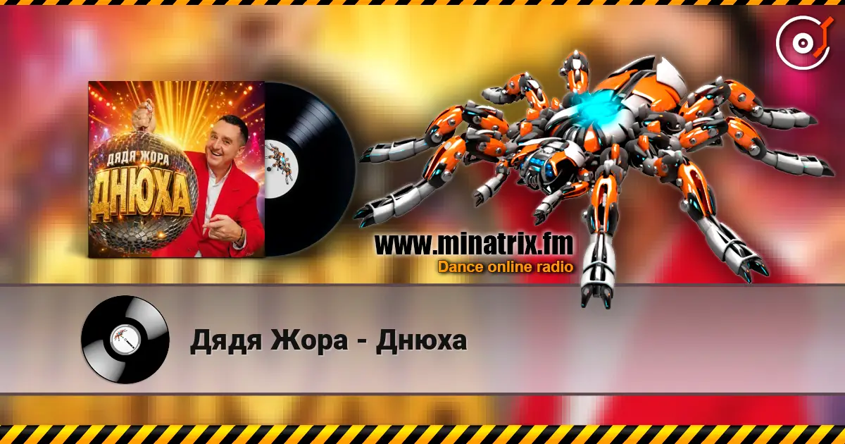 Дядя Жора - Днюха online in hoher Qualität hören | Minatrix.FM